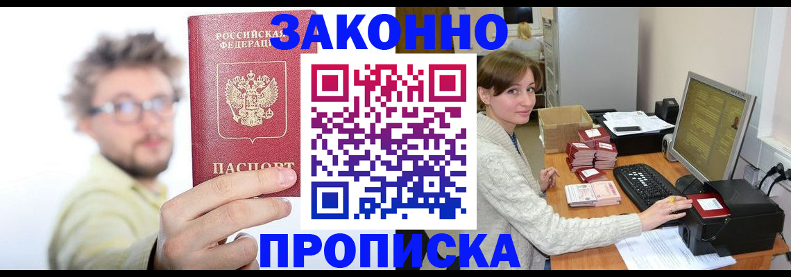 временная прописка в Златоусте