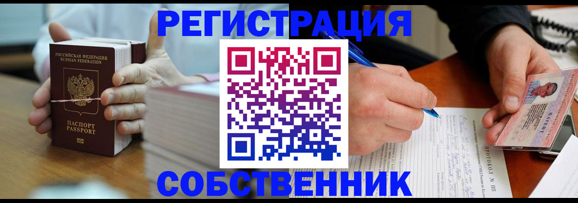 купить прописку в Златоусте